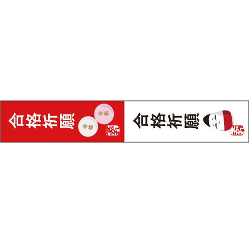おくっ太シリーズ(43)合格祈願 15mm幅 長さ9m 1本 マスキングテープ orata.net